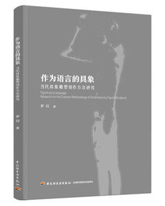 作为语言的具象：当代具象雕塑创作方法研究