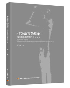 作为语言 具象：当代具象雕塑创作方法研究