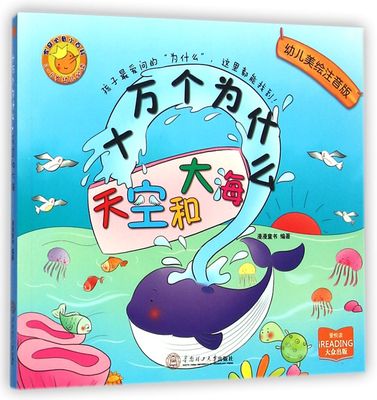 天空和大海(3-6岁幼儿幼儿美绘注音版)/十万个为什么