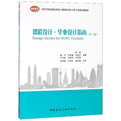 课程设计毕业设计指南(第3版高等学校建筑环境与能源应用工程专业规划教材)