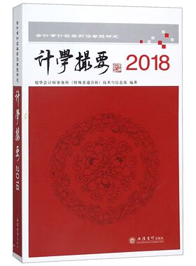 【全新正版】计学撮要(2018会计审计实务前沿专题研究) 新华书店畅销图书籍