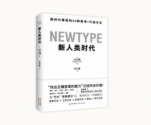 新人类时代：新时代精英的24种思考·行动方式