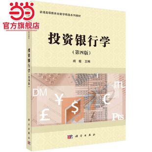 投资银行学（第四版）