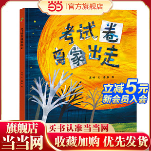 恐龙小Q 考试卷离家出走 趣味儿童故事原创精装绘本 (3-6岁)