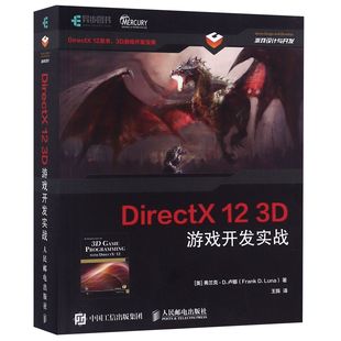 DirectX 12 3D 游戏开发实战 计算机图形学编程 3D游戏开发 3D图形编程参考程序设计编程开发入门计算机教