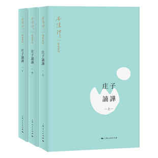 庄子諵譁 南怀瑾讲述系列 上中下