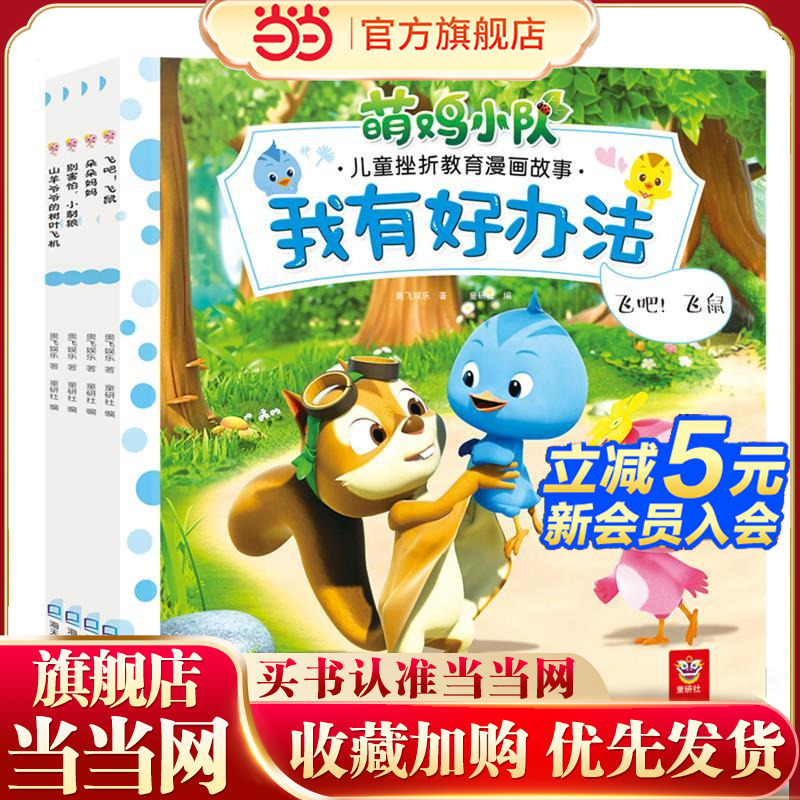 当当网正版童书 萌鸡小队儿童挫折教育漫画故事第2辑全4册我有好办法绘本故事书图画书幼儿园3-6-9岁早教书