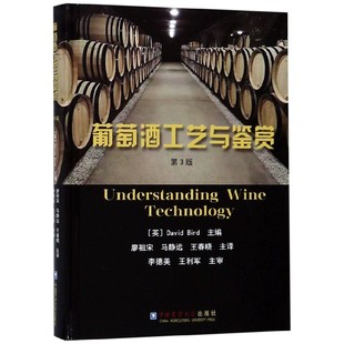 精 葡萄酒工艺与鉴赏 第3版
