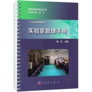 新华书店畅销图书籍 实验室管理手册 实验动物科学丛书 实验动物管理系列 全新正版