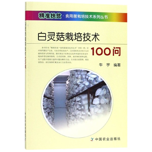 白灵菇栽培技术100问/精准扶贫食用菌栽培技术系列丛书