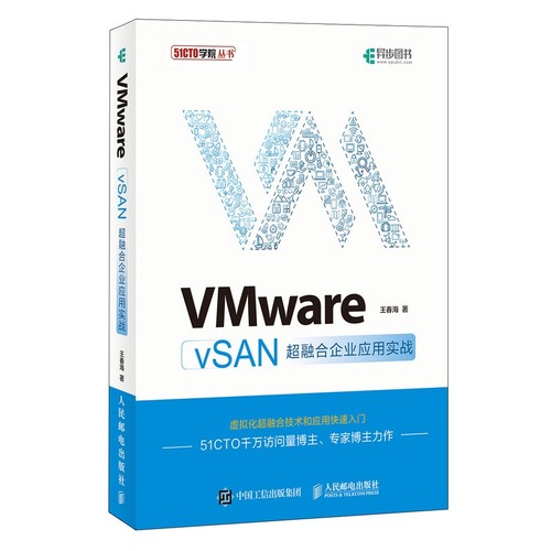 【全新正版】VMware vSAN超融合企业应用实战 新华书店畅销图书籍