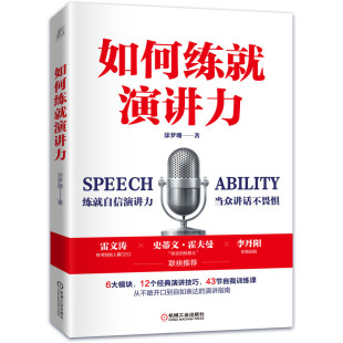 包邮 机械工业出版 如何练就演讲力 9787111680895 社 涂梦珊 正版