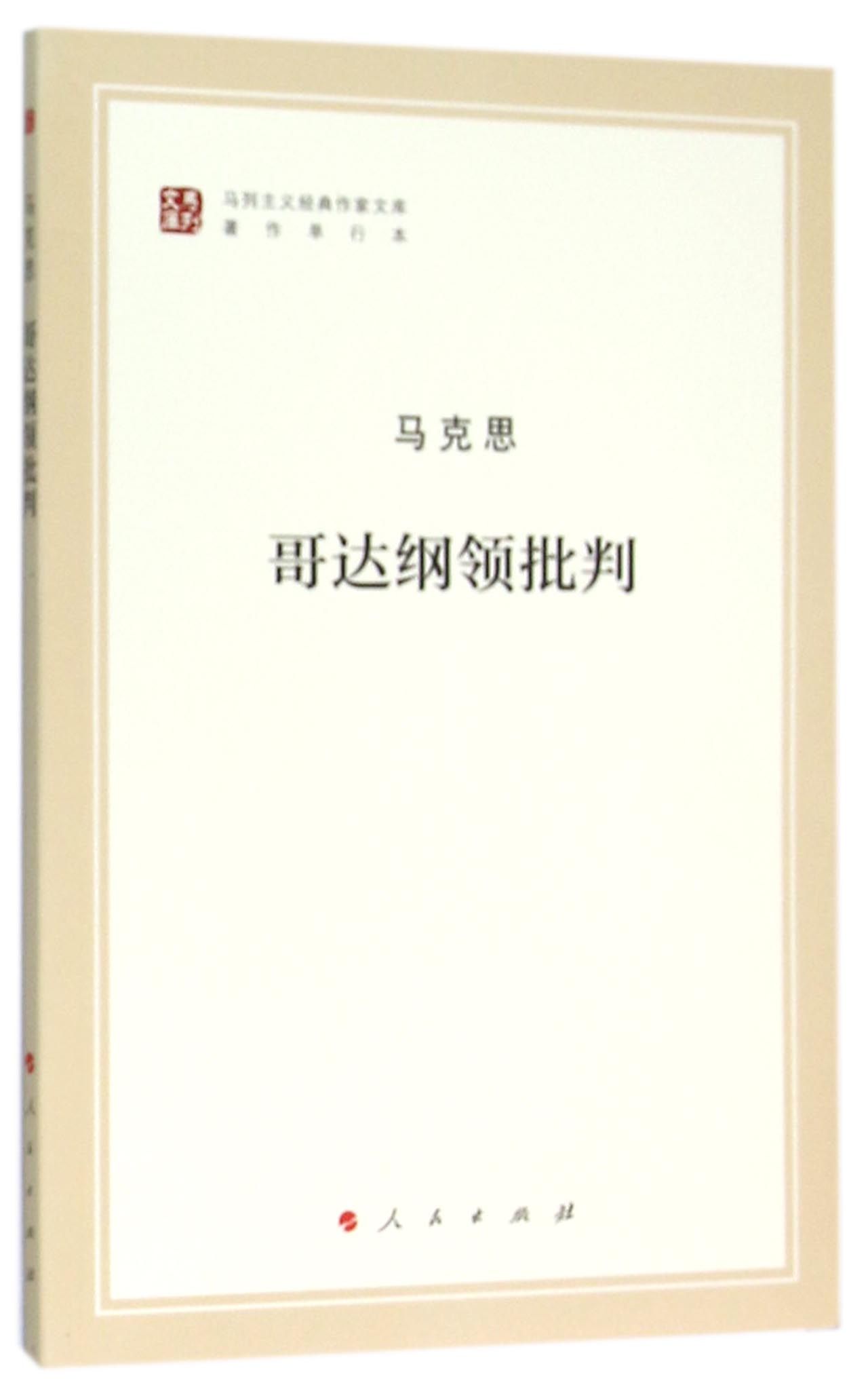 【全新正版】哥达纲领批判(著作单行本)/马列主义经典作家文库新华书店畅销图书籍