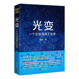 全新正版 社 路风 当代中国出版 北大教授书写液晶演义 一个企业及其工业史 平装 16开 光变 著 创业商业史传 新华书店畅销图书籍