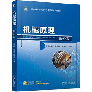 席晓燕 社 机械原理 机械工业出版 9787111731863 本科系列教材 张雪雁 冯立艳 第2版 包邮 正版