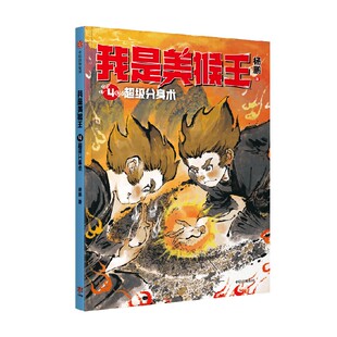 我是美猴王：超级分身术