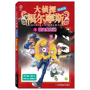 1吸血鬼之谜 大侦探福尔摩斯 漫画版