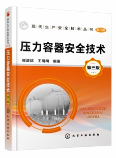 讲述承压设备 安全技术要点 承压设备 第3版 压力容器 特种设备 现代生产安全技术丛书 标准和规定 压力容器安全技术 结合新颁布