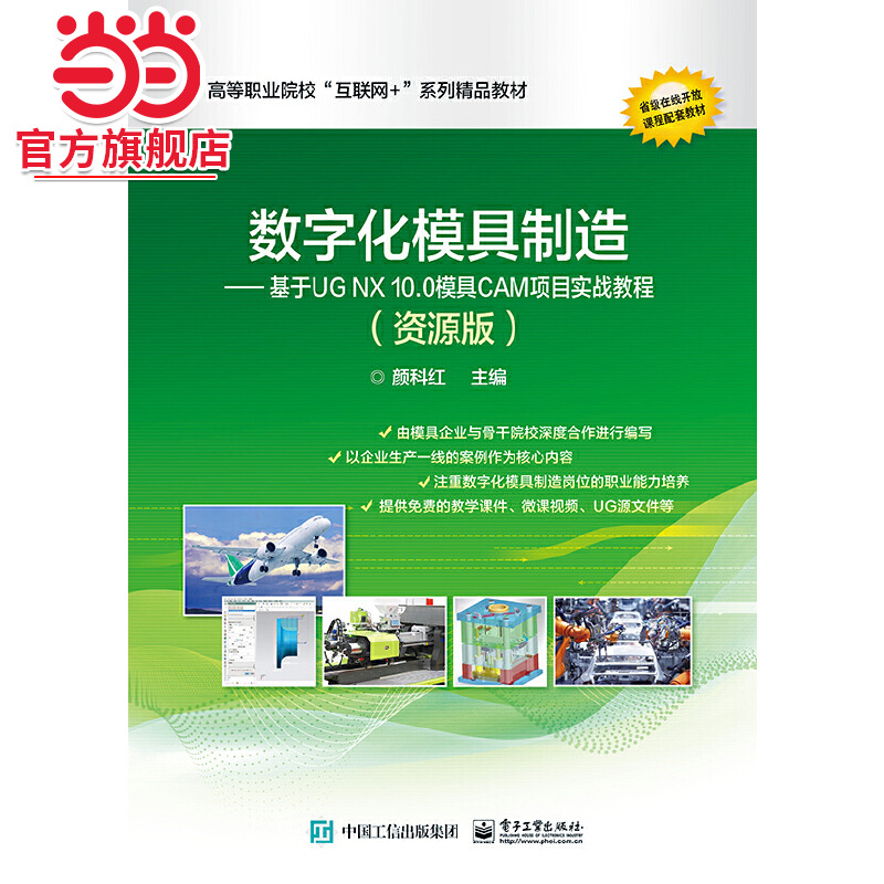 数字化模具制造——基于UG NX 10.0模具CAM项目实战教程（资源版）