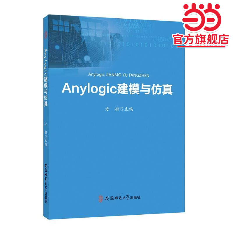 anylogic建模与仿真