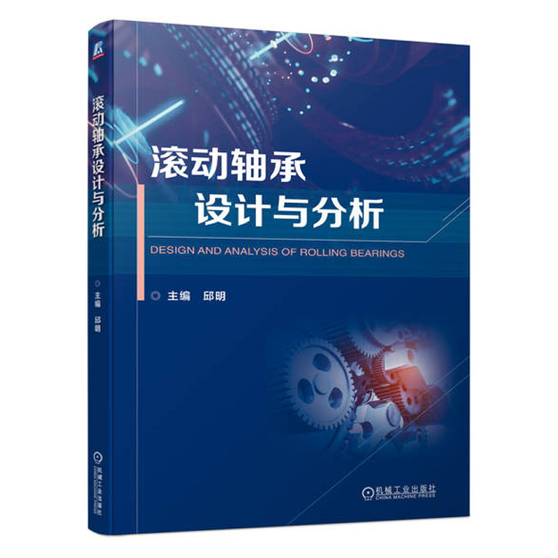 正版书籍 滚动轴承设计与分析 轴承技术 机械设计 有限元分析 邱明 轴承技术 机械设计 有限元分析 机械工业出版社图片