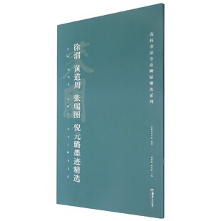 徐渭黄道周张瑞图倪元 高校书法专业碑帖精选系列 璐墨迹精选