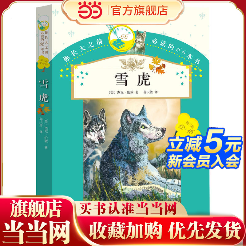 你长大之前的66本书：雪虎