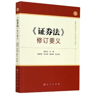 证券法修订要义