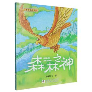 森林之神 童话家园系列