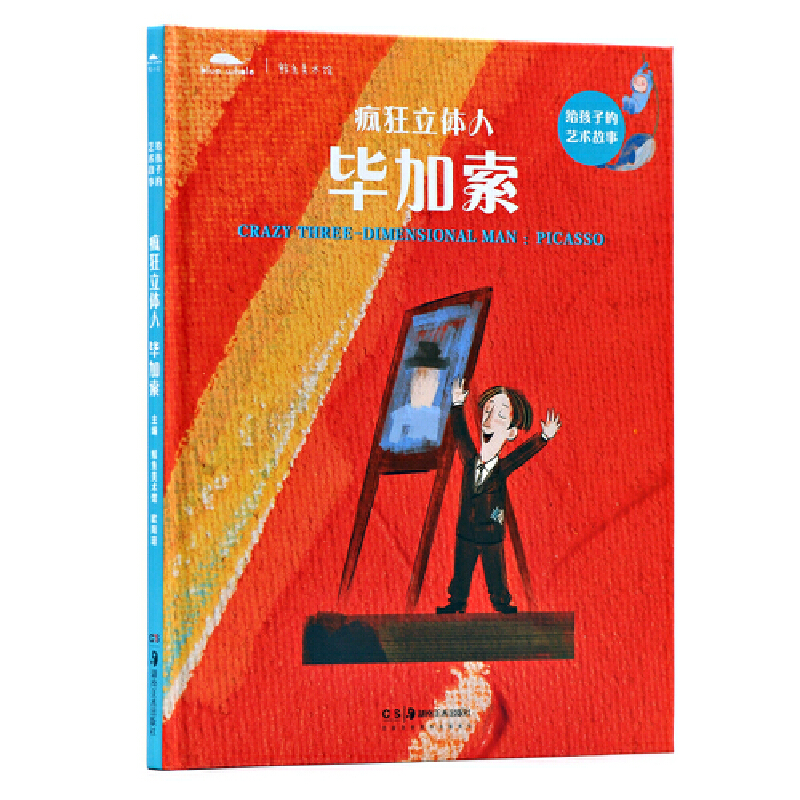 疯狂立体人(毕加索)(精)/给孩子的艺术故事