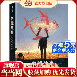 当当网正版童书 内城故事 陈志勇2020年凯特格林纳威大奖作品
