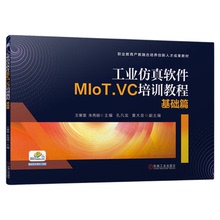正版包邮 工业仿真软件MIoT.VC培训教程--基础篇 王寒里 朱秀丽 9787111726135 机械工业出版社