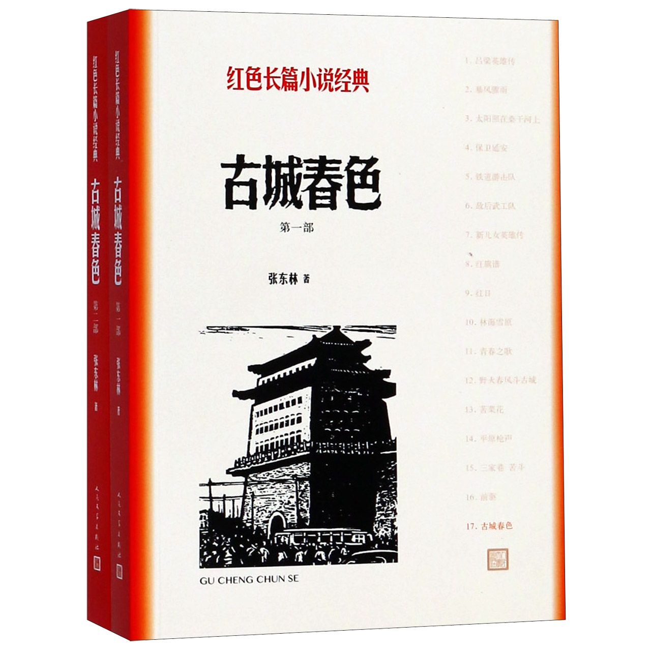 古城春色 共2册 红色长篇小说经典 围绕第四野战军的一个连队展开描写 以许多可歌可泣的动人事迹 塑造一个个栩栩如生的英雄形象