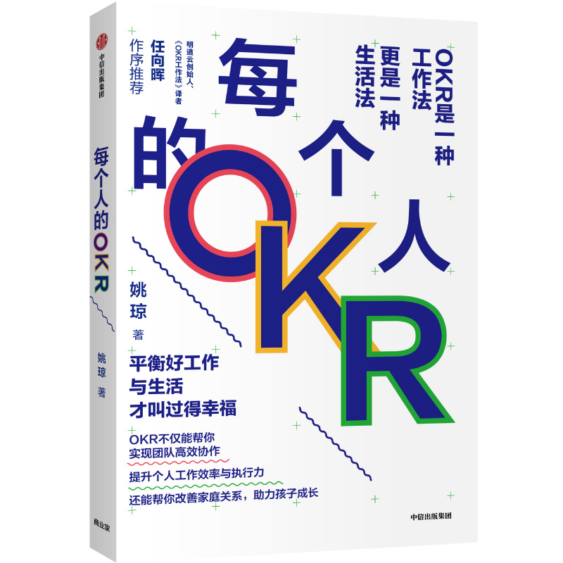 每个人的OKR 姚琼  OKR鲜活案例 腾讯字节跳动京东百度小米滴滴伊利联通美的等上百家企业的OKR落地教练员