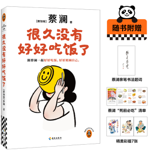 蔡澜 清单 正版 死前必吃 附赠蔡澜 美食治愈 好好吃饭 很久没有好好吃饭了 图书 读客官方