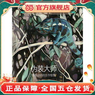 緊張刺激宛如觀看BBC自然科普大片 偽裝 德國白烏鴉獎得主代表作 全球插畫獎 大師：野生動物 生存智慧