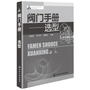 【全新正版】阀门手册--选型 新华书店畅销图书籍