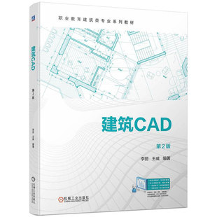 第2版 李丽 机械工业出版 包邮 社 9787111740896 建筑CAD 中等职业教育系列教材 正版 王威