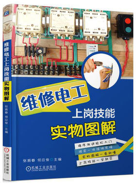 正版包邮 维修电工上岗技能实物图解 张振春 何应俊 电动机 变压器 低压电器电气自动化设备检修 安全用电方法技巧 机械工业出版社