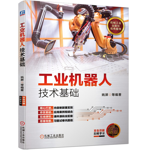 正版书籍 工业机器人技术基础 姚屏 基础理论 机械结构 运动学 动力学 控制 传感系统 离线编程仿真 行业应用 设计 机械工业出版社
