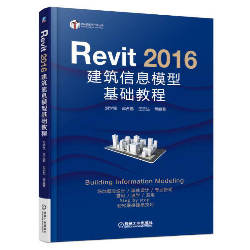 正版包邮 Revit 2016 建筑信息模型基础教程 刘学贤 BIM思维与技术丛书 9787111548959 机械工业出版社