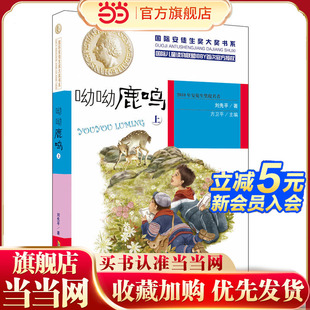 国际安徒生奖大奖书系：呦呦鹿鸣 上
