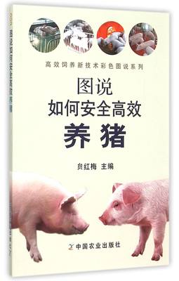 图说如何安全高效养猪/高效饲养新技术彩色图说系列