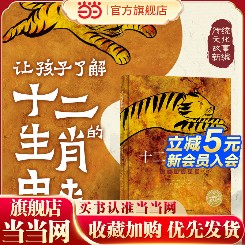 当当网正版童书 海豚绘本花园十二生肖传说0-3-4-5-6-8岁儿童绘本老师推荐幼儿园小学生课外书籍阅读弘扬中国传统文化