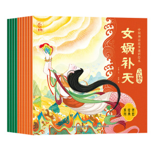 10册 战争史诗 万物起源 中国神话故事通识绘本