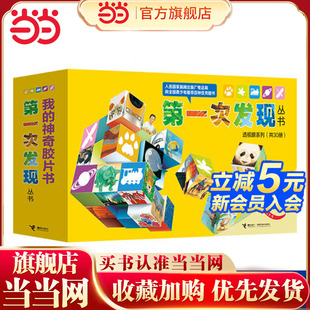 当当网正版童书 第一次发现丛书透视眼系列全套共30册 幼儿科普百科绘本少儿儿童百科全书9-12-14岁小学生