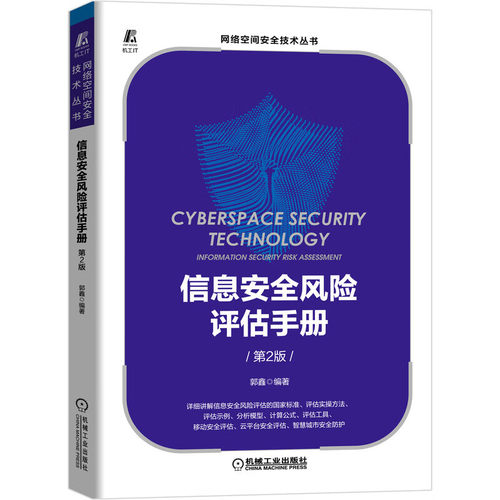 正版包邮 信息安全风险评估手册 第2版 郭鑫 管理 实施流程 评估工具 案例 ISMS ISO IEC27001 认证 培训教材 机械工业出版社