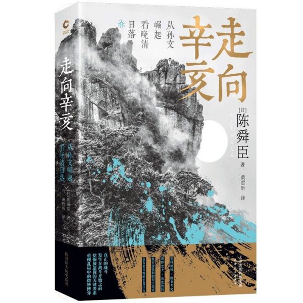 走向辛亥(从孙文崛起看晚清日落) 陈舜臣 著 中国近现代史Z统辛亥革命国民革命中国通史历史知识文