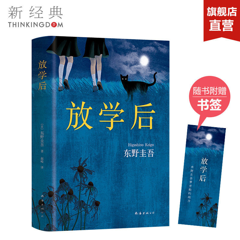 【正版包邮】放学后 东野圭吾成名作 解忧杂货店铺 嫌疑人X的献身 推理悬疑小说书籍 幻夜 恶意 宿命 白夜行 新经典 畅销图书籍怎么样,好用不?