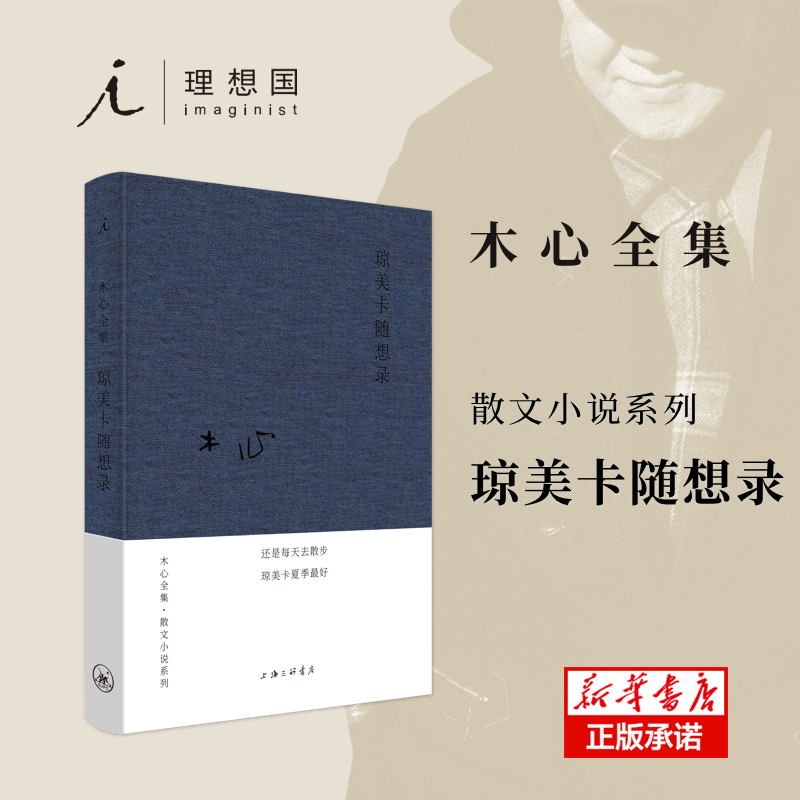 琼美卡随想录(布面精装)